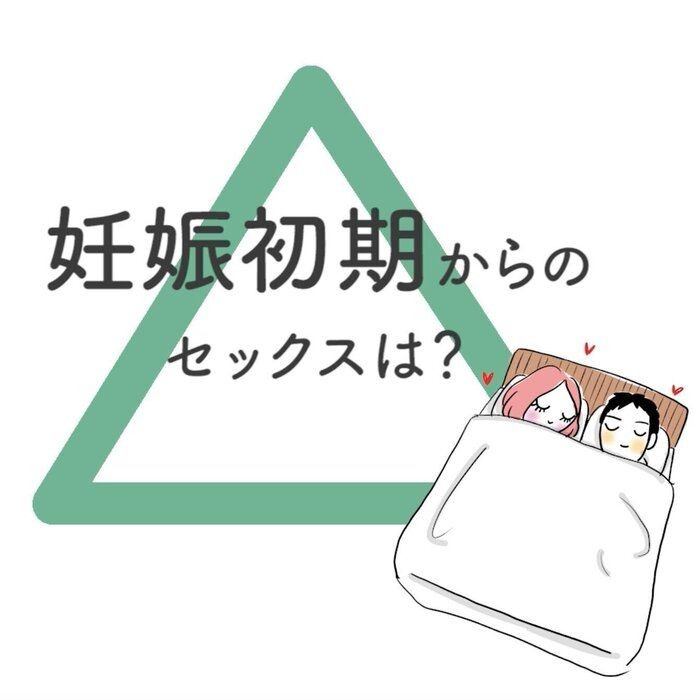 せックス後出血 妊娠初期 【医師監修】妊娠中のセックス、どこまでＯＫ？どうすればいい？ ｜たまひよ