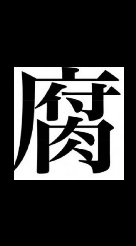 腐ってる人集まれー！のオープンチャット