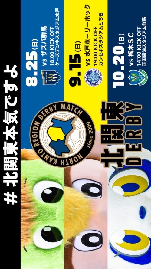 栃木SC水戸ホーリーホックザスパ群馬好き入って欲しいなー