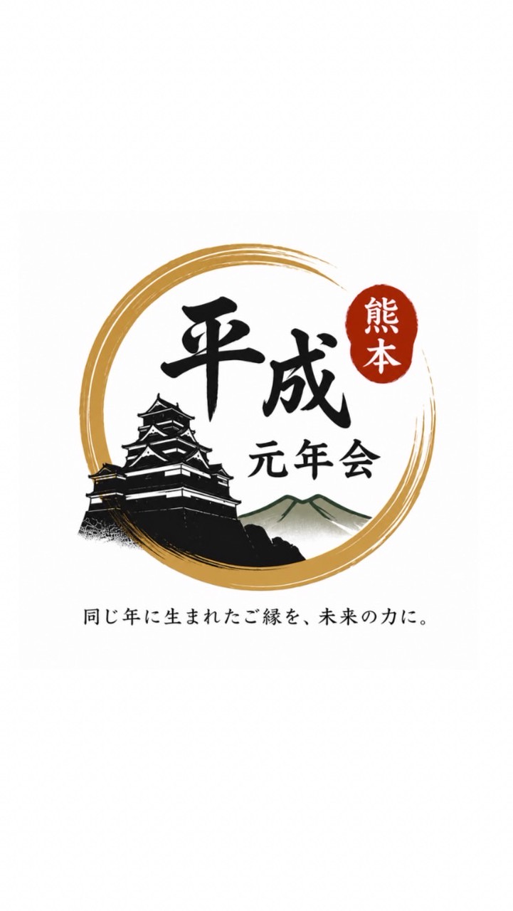 【熊本】平成元年会