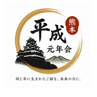 【熊本】平成元年会