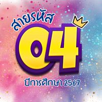 MST | สายรหัส 04 ปี 67 🟣🟡