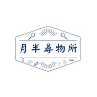 月半 尋物所_台南/海鮮/團購/零食