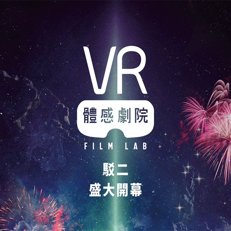 查詢放映資訊可至官網查詢：vrfilmlab.tw 全台首席VR劇院 超越視界 打造不可能 「VR體感劇院」的成立源於 2017 年高雄市電影館自製VR電影計畫，「高雄VR FILM LAB」當時的五