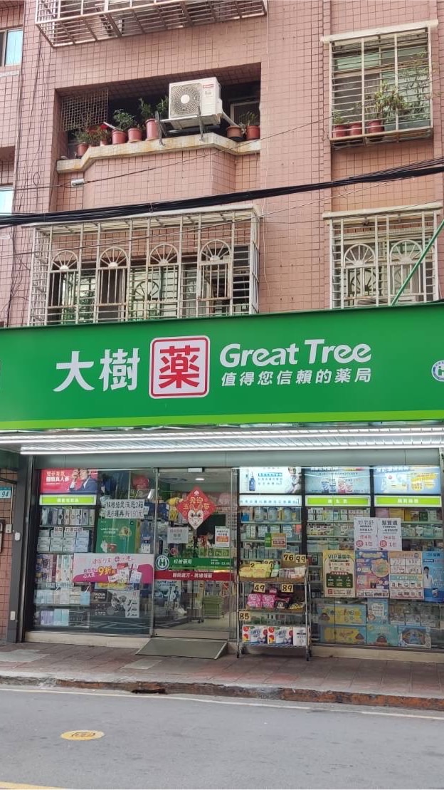 大樹藥局板橋松柏店