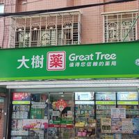 大樹藥局板橋松柏店