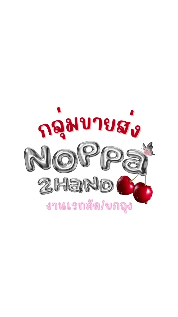 ❤️‍🔥 ขายส่ง/ปรึกษา noppa_2h