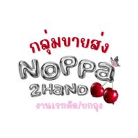 ❤️‍🔥 ขายส่ง/ปรึกษา noppa_2h