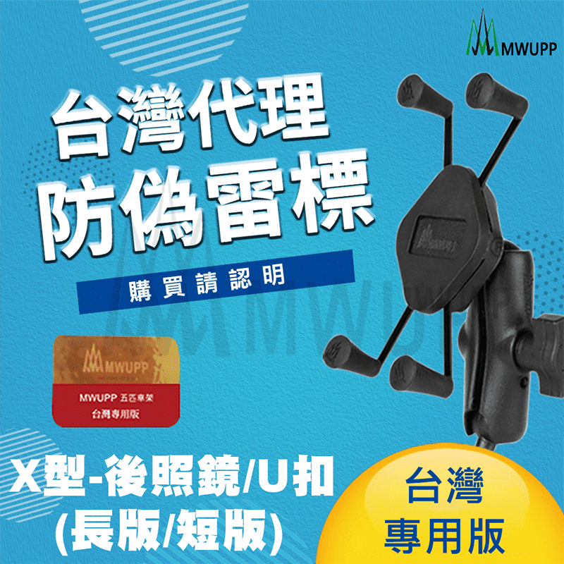 MWUPP五匹摩托車手機架，