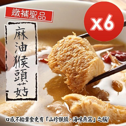 【商品特色】猴頭菇杏鮑菇吸飽麻油湯汁，Q嫩多汁~清爽不油膩!一包包麻油猴頭菇，微波加熱後搭配飯麵，營養美味又便利!高營養價值，16種胺基酸、多醣體與多種維生素以及礦物質。一包包麻油菇菇微波加熱後搭配飯