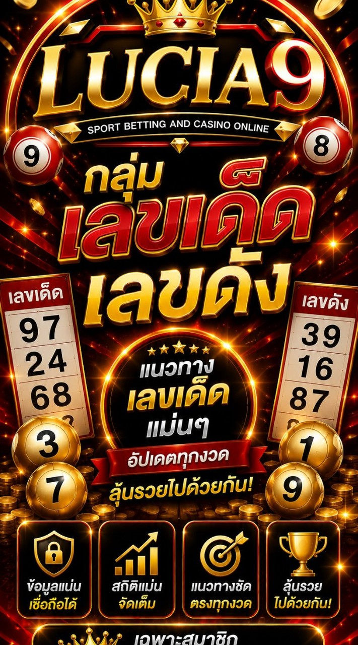 🇹🇭 เลขเด็ดเลขดัง LUCIA9 🇱🇦