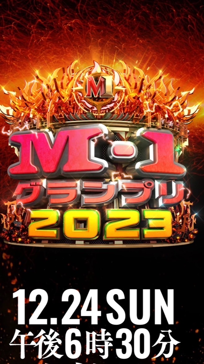 M-1グランプリ2023