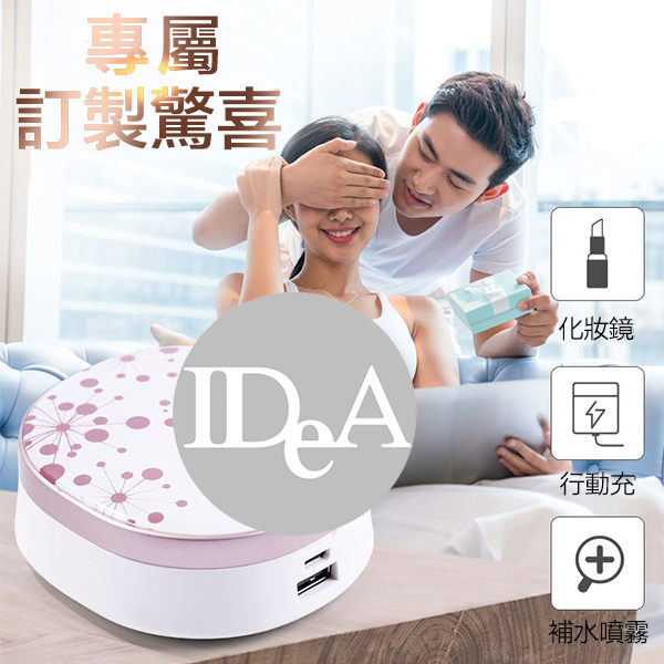 IDEA 多功能化妝鏡 行動電源 保濕噴霧儀 補水儀 2000mAh 彩妝 鏡子 禮物
