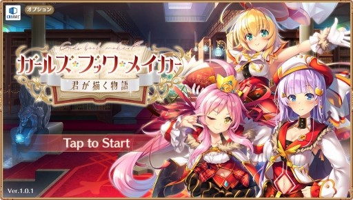 Dmm Gamesの新作 ガールズ ブック メイカー 君が描く物語 をプレイ