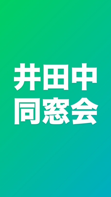 7月26日 井田中同窓会