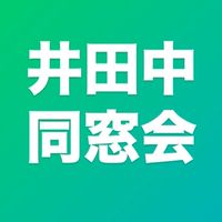 7月26日 井田中同窓会