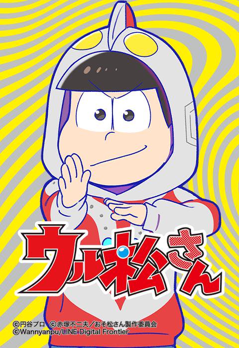 ウル松さん 無料マンガ Line マンガ