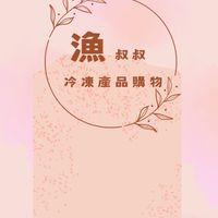 漁叔叔冷凍食品購物群