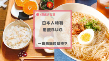 日本人對白飯的堅持！特有的雙主食文化，源自於本身Bug？