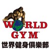 世界健身教練部員工群組