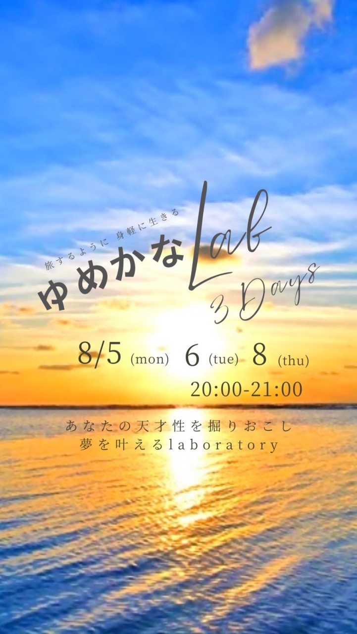 【3Days】ゆめかなLab