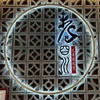 中山店-大家庭