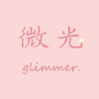 小仙女們🧚‍♀️的韓國許願池aka微光glimmer｜韓國精品選物x客製化飾品