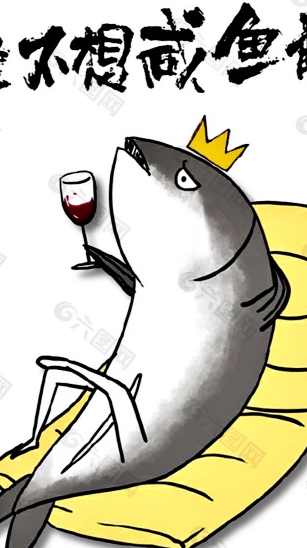 鹹魚沒翻身