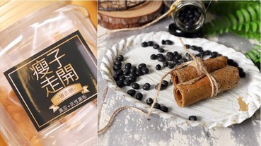 宅配 ｜餅乾 DEGABE 瘦子走開-捲舌餅 (蛋奶素) 無麩質黑豆餅乾，好刷嘴! 輕養生概念