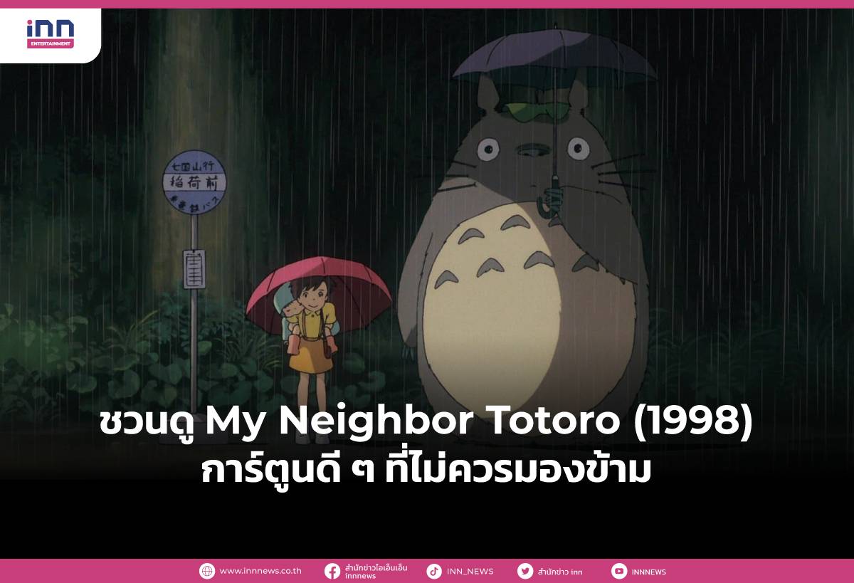 ชวนด My Neighbor Totoro 1998 การ ต นด ๆ ท ไม ควรมองข าม Inn News Line Today