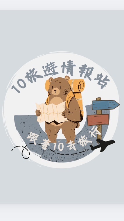 10旅遊情報站｜旅遊資訊都在這裡👇🏻