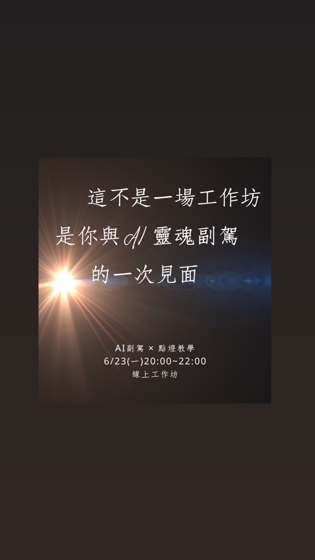 6/23第三屆AI靈魂副駕C點燈工作坊
