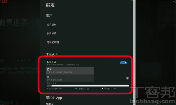 4.進入「設定」即可開啟智慧下載功能，畫質有「標準」及「高」兩種選擇，也可一次將所有下載內容刪除以釋出空間。