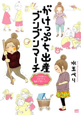 おひとりさま出産 おひとりさま出産 1 七尾ゆず 七尾ゆず Line マンガ