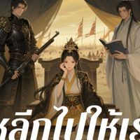 เรื่อง หลีกไปให้เราจัดการเอง