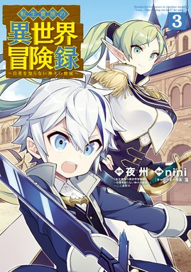 転生貴族の異世界冒険録 転生貴族の異世界冒険録 3巻 夜州 Line マンガ