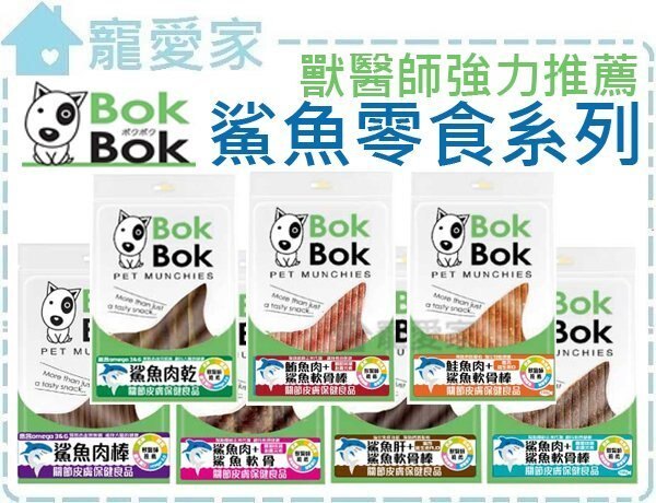 ☆寵愛家☆BOK BOK 鯊魚肉+軟骨 零食150g
