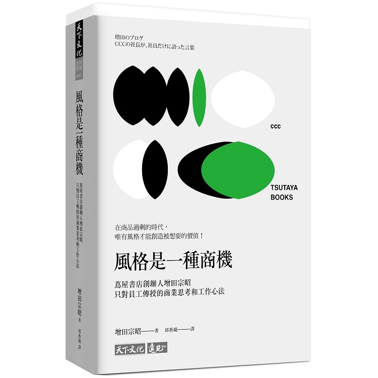 風格是一種商機：蔦屋書店創辦人增田宗昭只對員工傳授的商業思考和工作心法【金石堂】