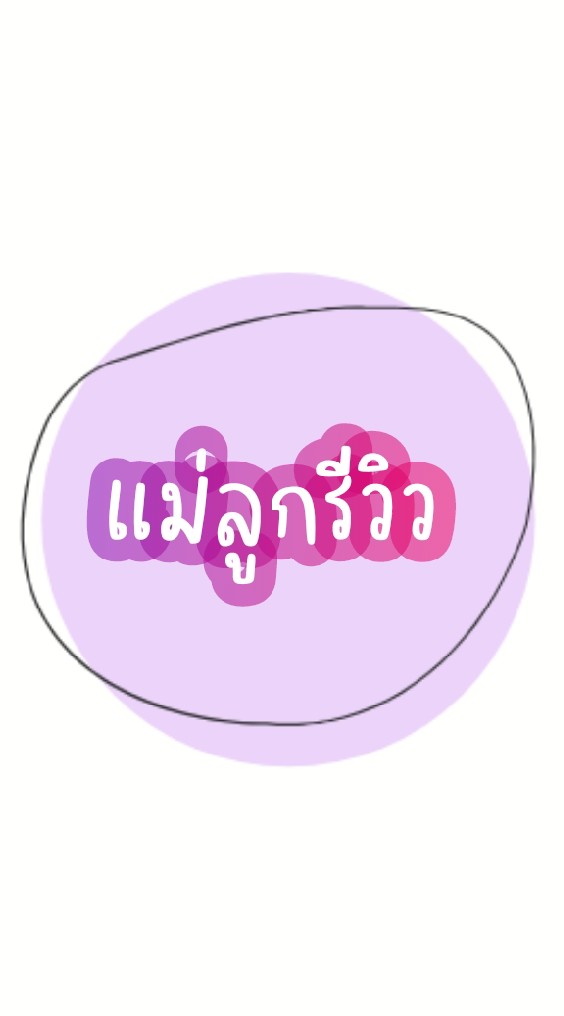 แม่ลูกรีวิว