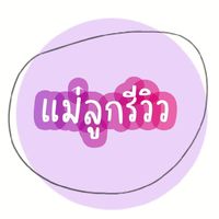 แม่ลูกรีวิว