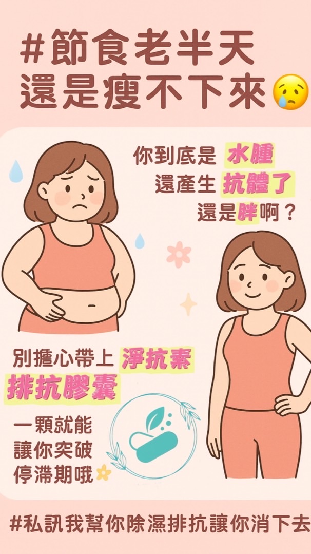 淨抗素-排抗去濕🍃產品發表說明會