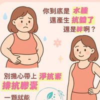 淨抗素-排抗去濕🍃產品發表說明會