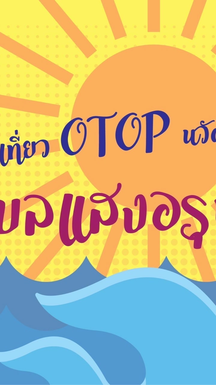 ชุมชนท่องเที่ยว OTOP นวัตวิถี ตำบลแสงอรุณ