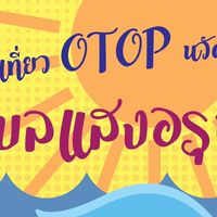 ชุมชนท่องเที่ยว OTOP นวัตวิถี ตำบลแสงอรุณ