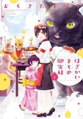 神様ごはん 小料理 高天原にようこそ 神様ごはん 小料理 高天原にようこそ 1 佐保里 Line マンガ