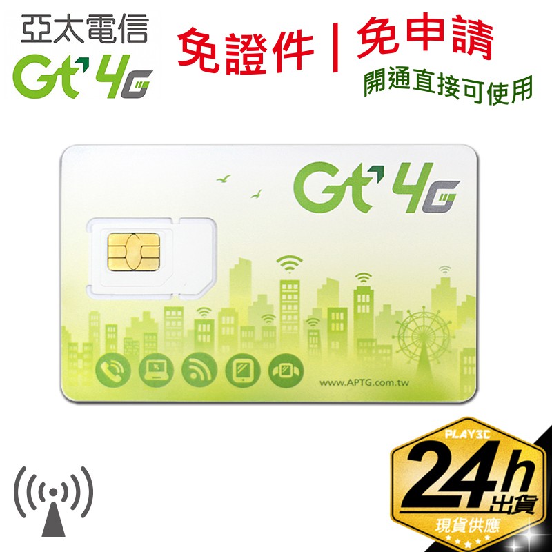 可先至全省亞太電信門市免費申請7日上網試用卡註4.本4G優惠上網專案為Gt亞太電信所提供====================================== 商品皆備有大量現貨，週一至週五下單