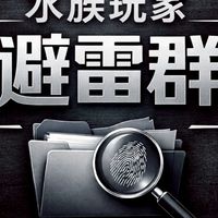 水族玩家避雷群