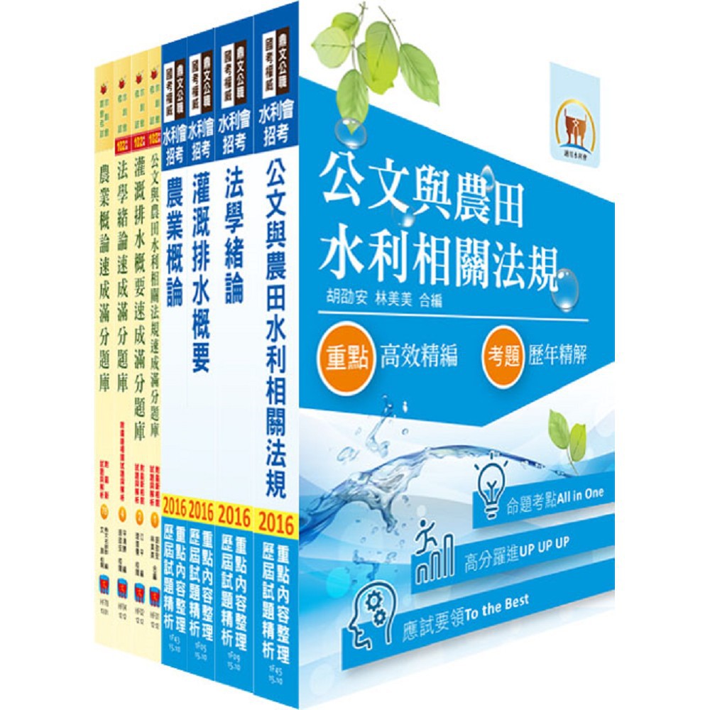 [免運]【鼎文公職。書籍】水利會考試（灌溉管理人員－灌溉管理組）套書（參考書＋測驗題）- 2F14