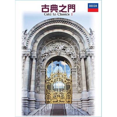 古典之門I Gate to Classics I