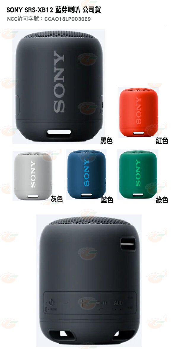 領券折$100 分期0利率 SONY SRS-XB12 藍芽喇叭 公司貨 XB12 NFC 無線藍芽 續航16小時 輕巧防水防塵 免持通話